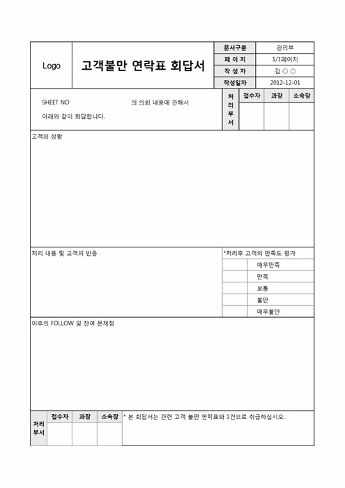 고객불만 연락표 회답서