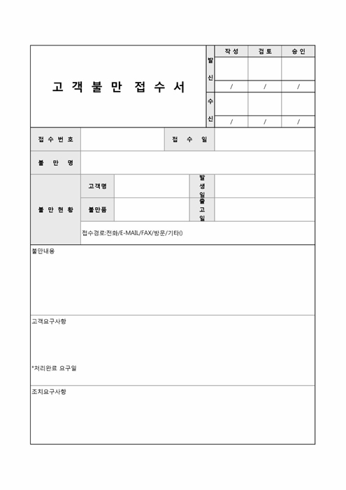 고객불만 접수서 고객불만 접수서