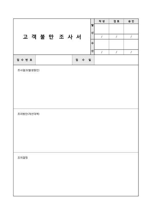 고객불만 조사서 고객불만 조사서