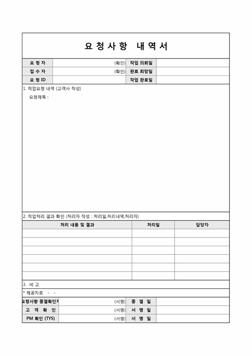 고객요청사항 내역서 고객요청사항 내역서