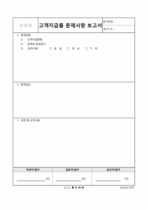 고객지급품 문제사항 보고서(처리절차)