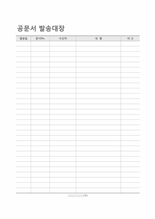 공문서발송대장 공문서발송대장