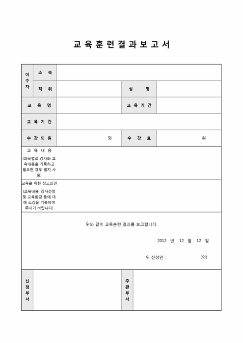교육훈련 결과 보고서(신청, 주관부서 의견 포함)