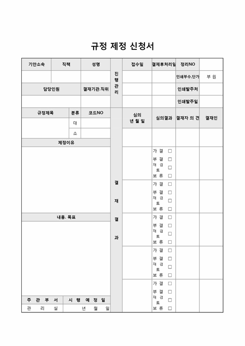 규정 제정 신청서 규정 제정 신청서
