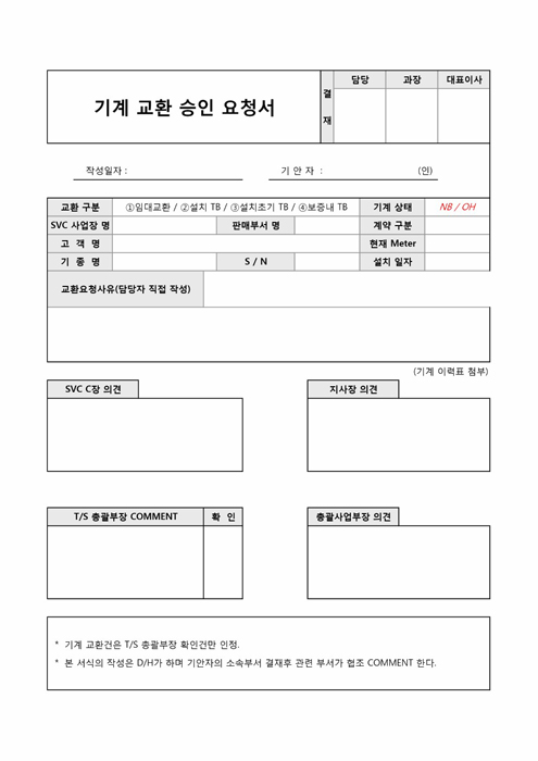 기계교환 승인요청서 기계교환 승인요청서