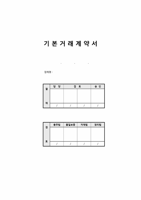 기본거래계약서(표지) 기본거래계약서(표지)