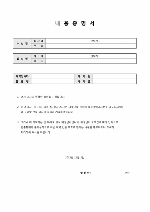 내용증명서(미성년자의물품구입취소의건) 내용증명서(미성년자의물품구입취소의건)