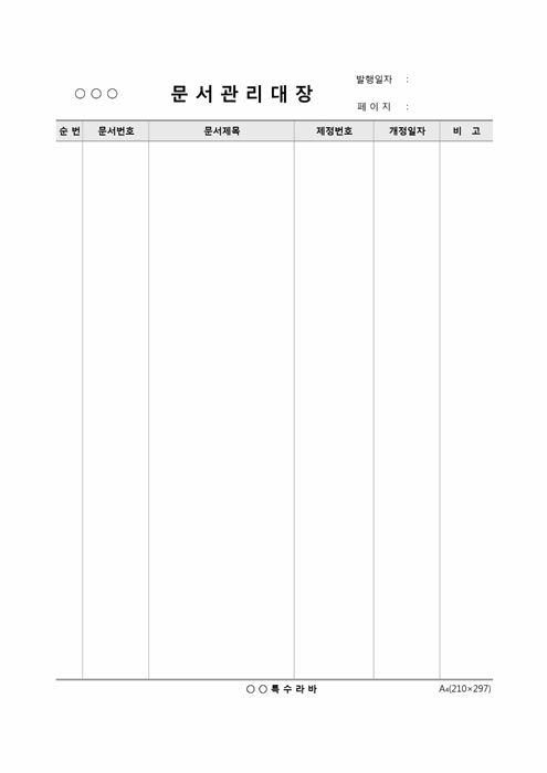 문서 관리 대장 문서 관리 대장