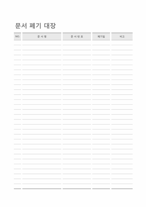문서폐기대장 문서폐기대장