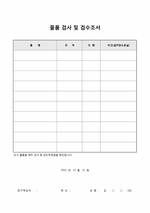 물품검사 및 검수조서 물품검사 및 검수조서