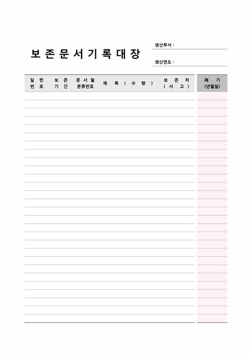 보존문서기록대장(2) 보존문서기록대장(2)