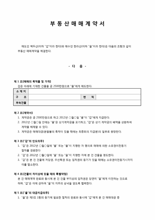 부동산매매계약서(건물) 부동산매매계약서(건물)