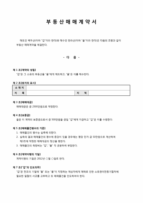 부동산매매계약서(토지) 부동산매매계약서(토지)