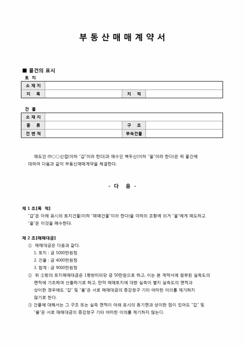 부동산매매계약서(표준양식) 부동산매매계약서(표준양식)