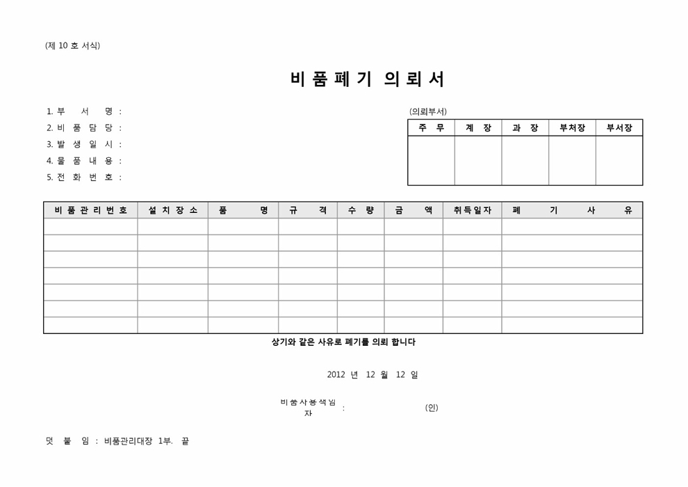 비품폐기의뢰서외각종서식