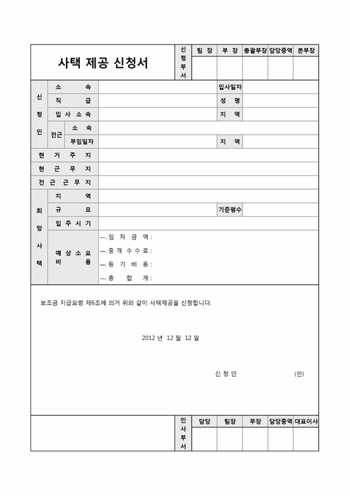 사택제공 신청서 사택제공 신청서