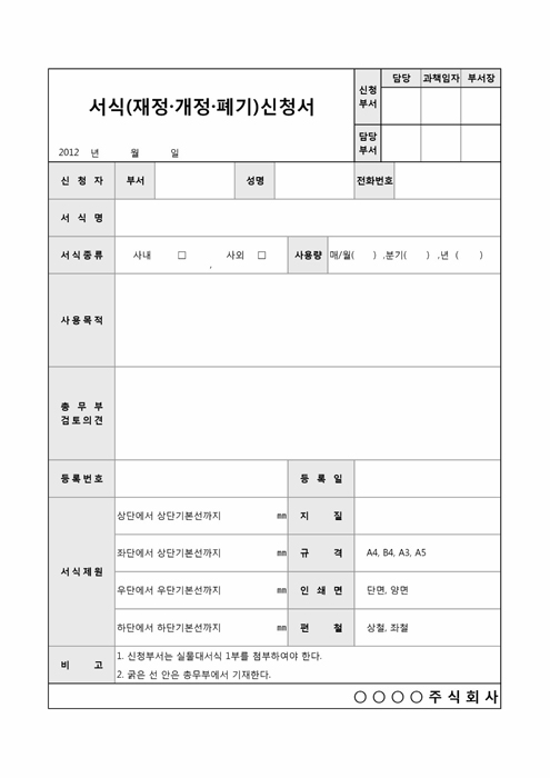 서식(제정개정폐기)신청서(1) 서식(제정개정폐기)신청서(1)