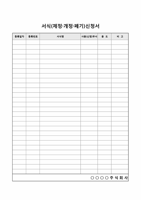 서식(제정개정폐기)신청서(2) 서식(제정개정폐기)신청서(2)