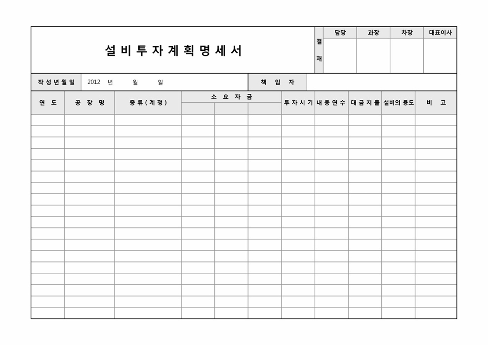설비투자 계획명세서 설비투자 계획명세서