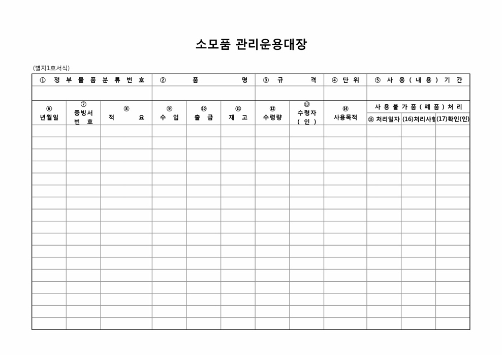 소모품 관리운용대장