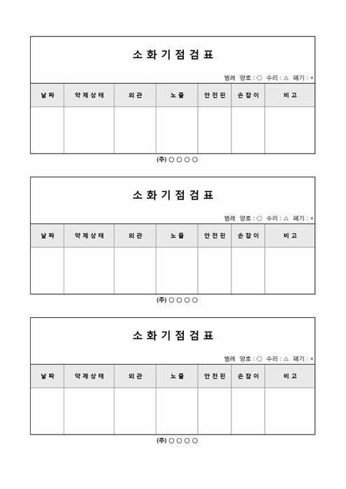 소화기점검표 소화기점검표