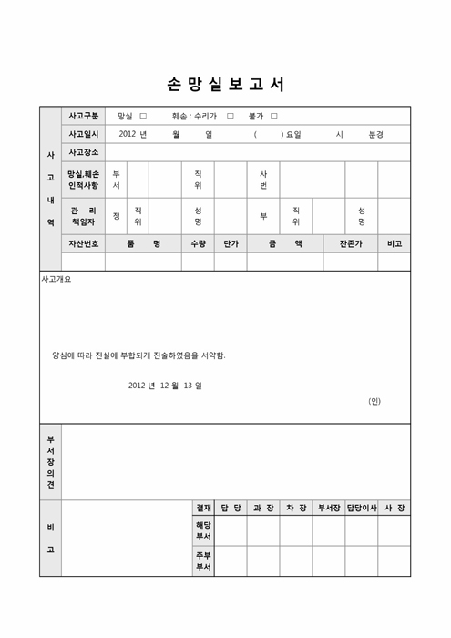 손망실 보고서(사고 내역)