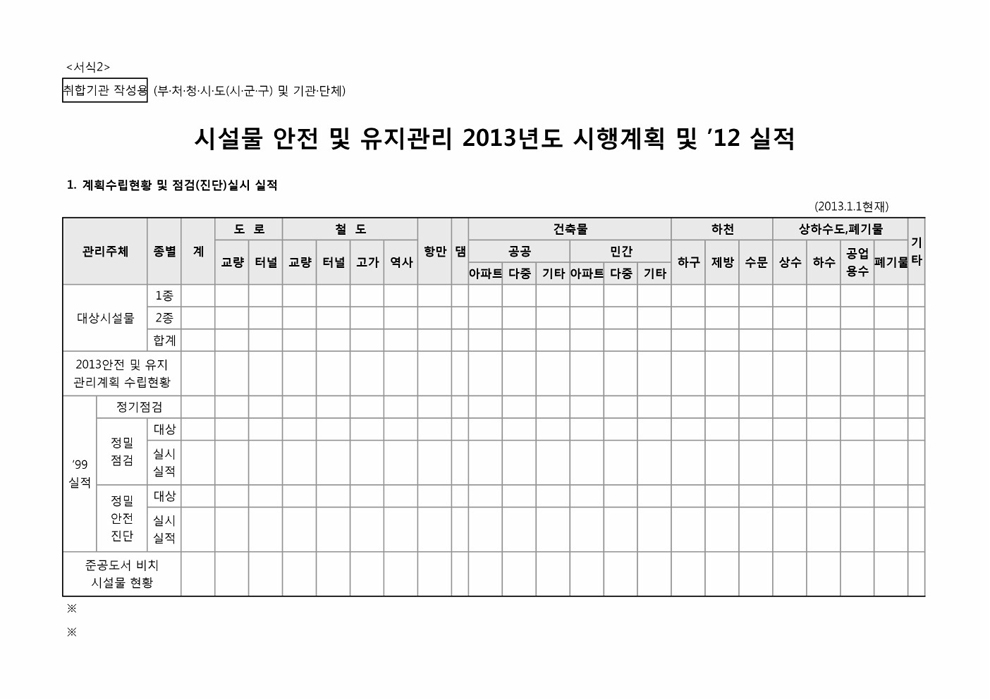 시설물 안전 및 유지관리 서식2