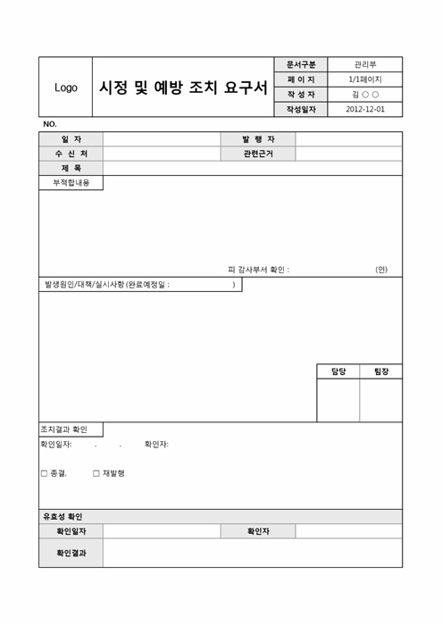 시정 및 예방 조치 요구서 시정 및 예방 조치 요구서