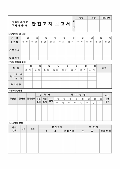 안전조치 보고서 안전조치 보고서