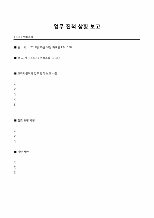 업무진척 상황 보고서 공문(고객지원부) 업무진척 상황 보고서 공문(고객지원부)