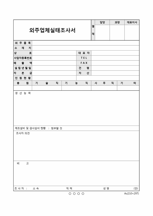외주업체 실태 조사서 외주업체 실태 조사서