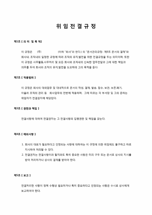 위임전결 규정 위임전결 규정
