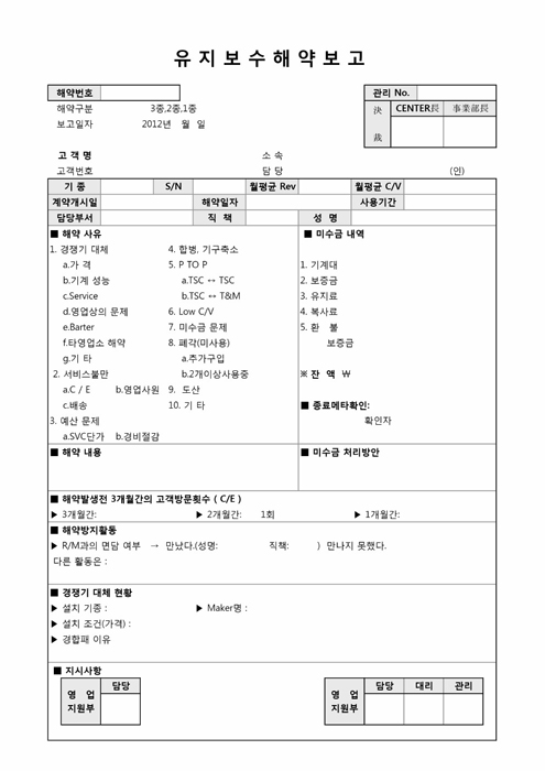 유지보수 해약 보고서 유지보수 해약 보고서