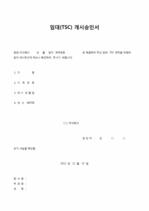 임대(TSC)개시 승인서 임대(TSC)개시 승인서