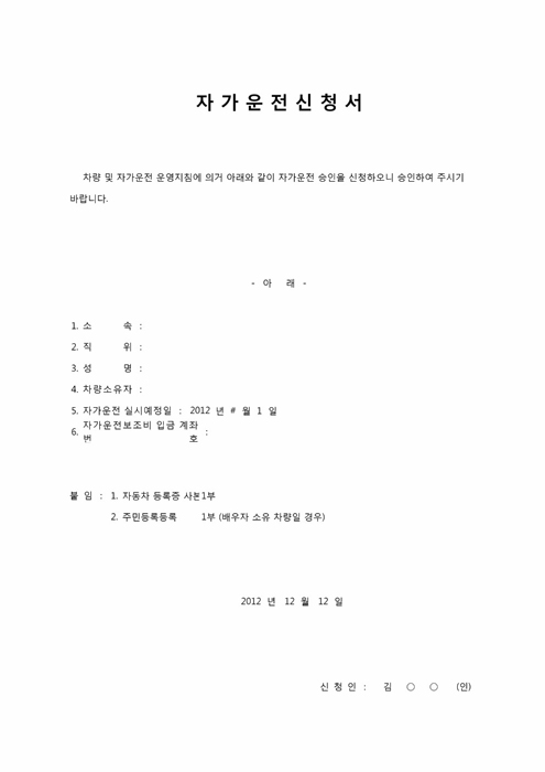 자가운전신청서 자가운전신청서