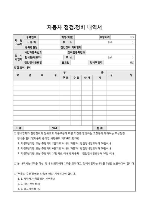 자동차 점검.정비 내역서 자동차 점검.정비 내역서