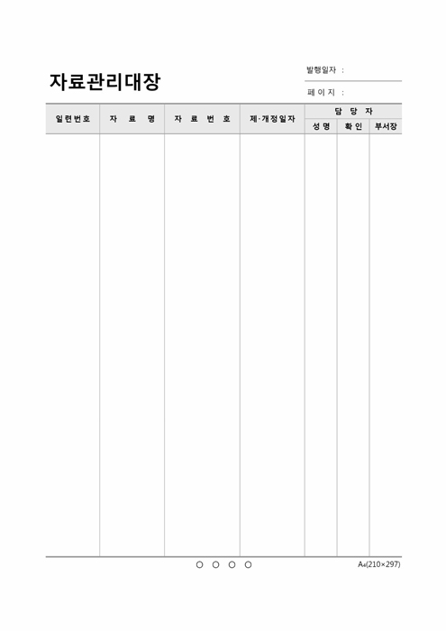자료 관리 대장 자료 관리 대장