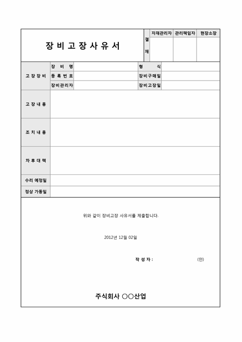 장비고장사유서(본사보고용) 장비고장사유서(본사보고용)
