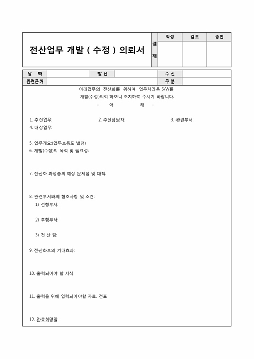 전산업무 개발(수정)의뢰서 전산업무 개발(수정)의뢰서