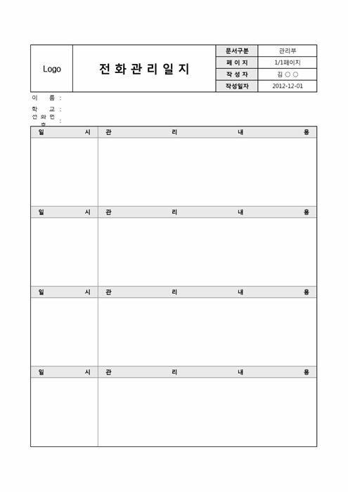 전화관리일지 전화관리일지