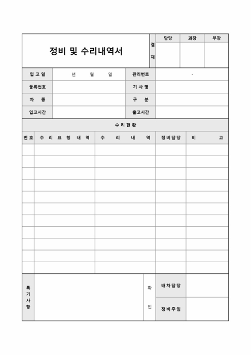 정비 및 수리내역서