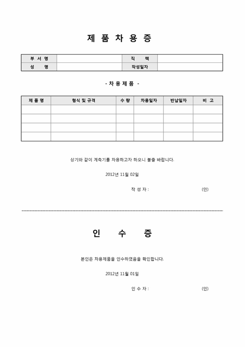 제품차용증(인수증 포함) 제품차용증(인수증 포함)