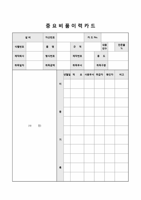 중요부품이력카드 중요부품이력카드
