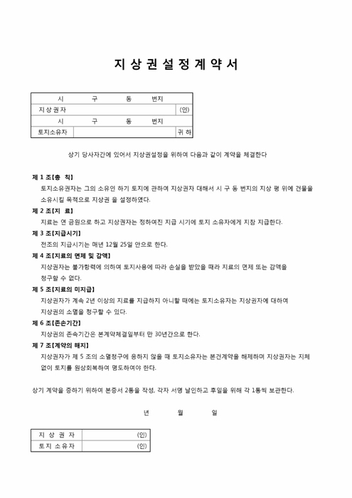 지상권 설정계약서 지상권 설정계약서