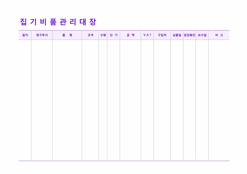 집기비품관리대장