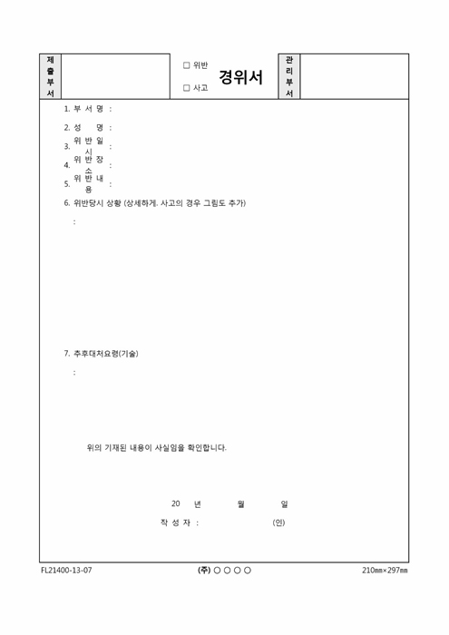 차량 위반, 사고 경위서 차량 위반, 사고 경위서