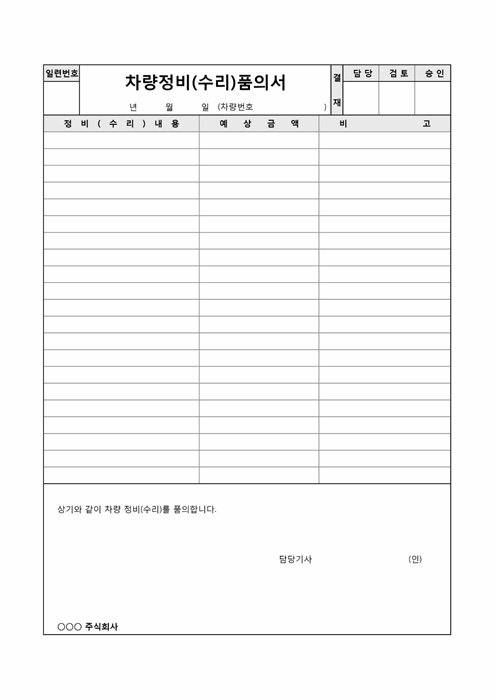 차량정비(수리)품의서 차량정비(수리)품의서