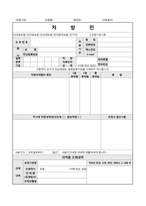 처방전(약국제출용)