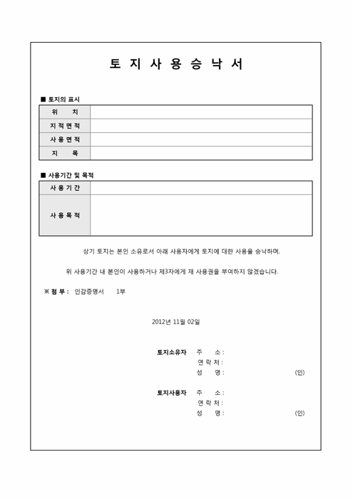 토지사용승낙서(사용목적 포함) 토지사용승낙서(사용목적 포함)