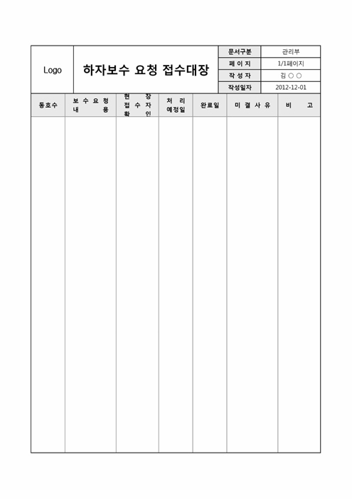 하자보수 요청 접수대장 하자보수 요청 접수대장